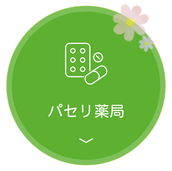 パセリ薬局