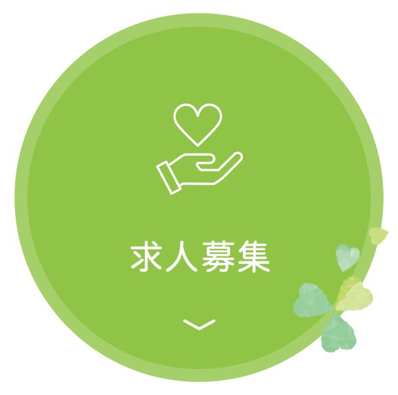 求人募集