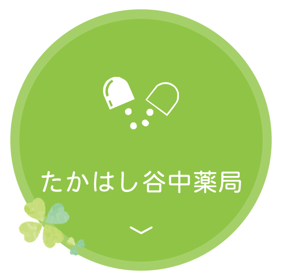 たかはし谷中薬局