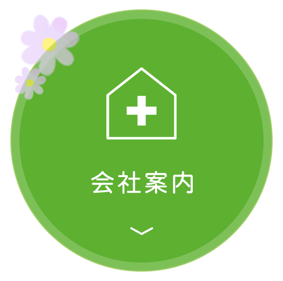 会社案内