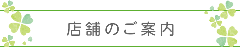 店舗のご案内